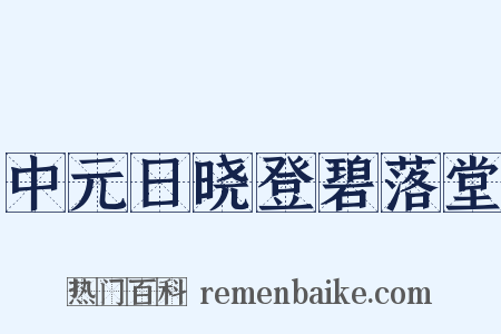 中元日晓登碧落堂是什么意思的图片